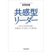 共感型リーダー―まわりが自然と動く、何歳からでも身につく思考法 [単行本]