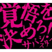 覚悟を決めろ!