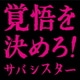 サバシスター／覚悟を決めろ!