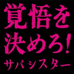 サバシスター／覚悟を決めろ!