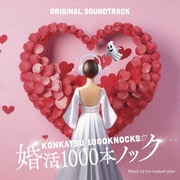 フジテレビ系ドラマ 婚活1000本ノック オリジナルサウンドトラック