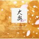 桶狭間ありさ／フジテレビ系ドラマ「大奥」オリジナルサウンドトラック