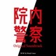 馬瀬みさき／フジテレビ系ドラマ 院内警察 オリジナルサウンドトラック