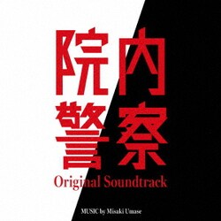 馬瀬みさき／フジテレビ系ドラマ 院内警察 オリジナルサウンドトラック