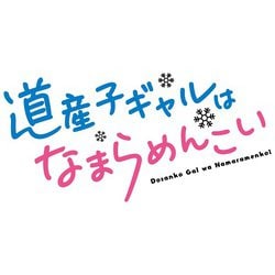 ヨドバシ.com - 道産子ギャルはなまらめんこい VOL.1 [Blu-ray