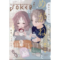 月刊 ガンガンJOKER (ジョーカー) 2024年 02月号 [雑誌]