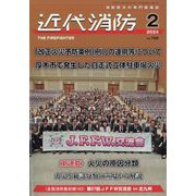 近代消防 2024年 02月号 [雑誌]