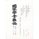 國家學會雑誌 2023年 12月号 [雑誌]
