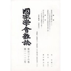 國家學會雑誌 2023年 12月号 [雑誌]