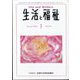 生活と福祉 2024年 01月号 [雑誌]