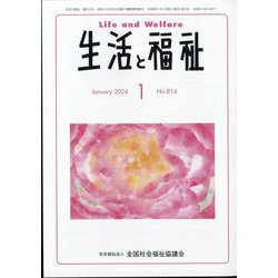 生活と福祉 2024年 01月号 [雑誌]