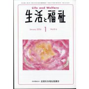 生活と福祉 2024年 01月号 [雑誌]