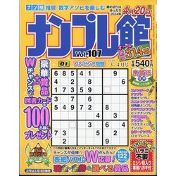 ナンプレ館 2024年 03月号 [雑誌]