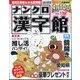 ナンクロ漢字館 2024年 03月号 [雑誌]