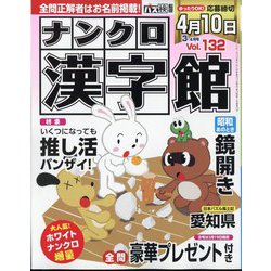 ナンクロ漢字館 2024年 03月号 [雑誌]