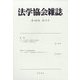 法学協会雑誌 2023年 12月号 [雑誌]