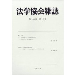 法学協会雑誌 2023年 12月号 [雑誌]