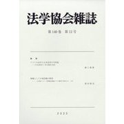 法学協会雑誌 2023年 12月号 [雑誌]