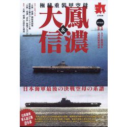 丸別冊 極秘重装甲空母「大鳳」&「信濃」 2024年 02月号 [雑誌]