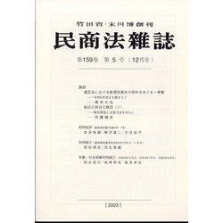 民商法雑誌 2023年 12月号 [雑誌]