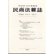 民商法雑誌 2023年 12月号 [雑誌]