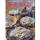 蕎麦春秋  2024年 02月号 [雑誌]