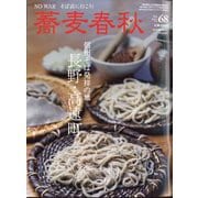 蕎麦春秋  2024年 02月号 [雑誌]