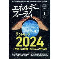 エネルギーフォーラム 2024年 01月号 [雑誌]