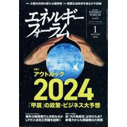 エネルギーフォーラム 2024年 01月号 [雑誌]