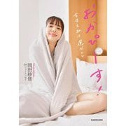 おかぴーす!―岡田紗佳1stフォトエッセイ 今日も私は運がいい(Mahjong Books) [単行本]
