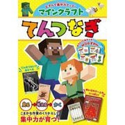 むすんで集中力アップ!マインクラフトてんつなぎ [単行本]