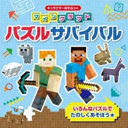 マインクラフトパズルサバイバル(キャラクターあそぶっく) [単行本]