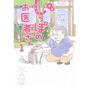 新版　しっぽのお医者さん　1 [単行本]