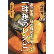生物学者と料理研究家が考える「理想のレシピ」 [単行本]