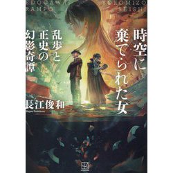 時空に棄てられた女―乱歩と正史の幻影奇譚 [単行本]