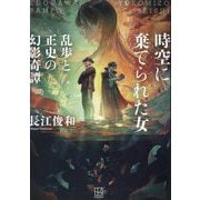 時空に棄てられた女―乱歩と正史の幻影奇譚 [単行本]