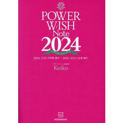 POWER WISH Note〈2024〉2024.3/25天秤座 満月-2025.3/14乙女座 満月 [単行本]