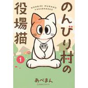 のんびり村の役場猫　1(星海社COMICS) [コミック]