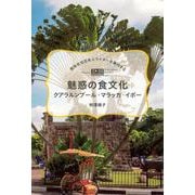 魅惑の食文化クアラルンプール・マラッカ・イポー―現地在住日本人ライターが案内する(TOKYO NEWS BOOKS) [単行本]