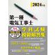 第一種電気工事士学科試験模範解答集〈2024年版〉―過去11年間問題&解答全14回分収録 [単行本]