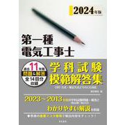 第一種電気工事士学科試験模範解答集〈2024年版〉―過去11年間問題&解答全14回分収録 [単行本]