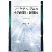 マーケティング論の史的展開と新潮流 [単行本]