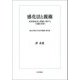 感化法と親権―児童福祉法と親権に関する予備的考察(青山学院大学法学叢書〈第8巻〉) [単行本]