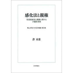 感化法と親権―児童福祉法と親権に関する予備的考察(青山学院大学法学叢書〈第8巻〉) [単行本]