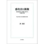 感化法と親権―児童福祉法と親権に関する予備的考察(青山学院大学法学叢書〈第8巻〉) [単行本]