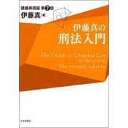 伊藤真の刑法入門―講義再現版 第7版 [単行本]
