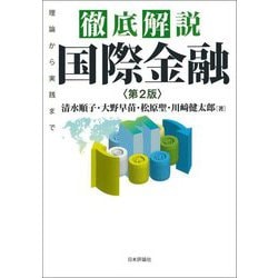 徹底解説 国際金融―理論から実践まで 第2版 [単行本]