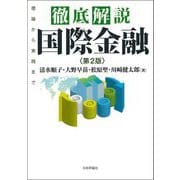 徹底解説 国際金融―理論から実践まで 第2版 [単行本]