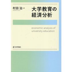 大学教育の経済分析(関西学院大学研究叢書〈第258編〉) [単行本]