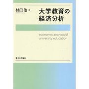 大学教育の経済分析(関西学院大学研究叢書〈第258編〉) [単行本]
